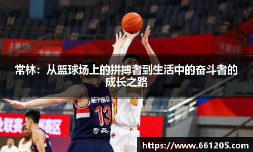 常林：从篮球场上的拼搏者到生活中的奋斗者的成长之路