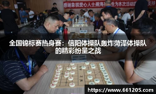 全国锦标赛热身赛：信阳体操队轰炸菏泽体操队的精彩纷呈之战