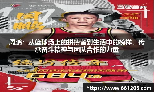 周鹏：从篮球场上的拼搏者到生活中的榜样，传承奋斗精神与团队合作的力量