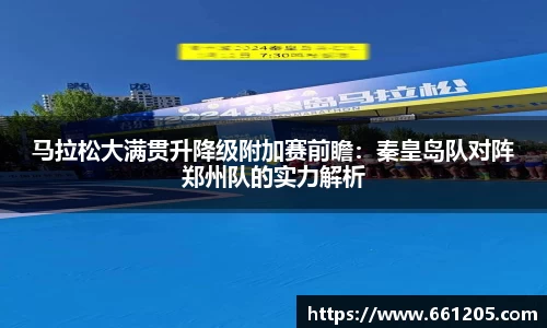 马拉松大满贯升降级附加赛前瞻：秦皇岛队对阵郑州队的实力解析