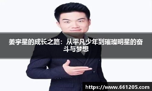 姜宇星的成长之路：从平凡少年到璀璨明星的奋斗与梦想