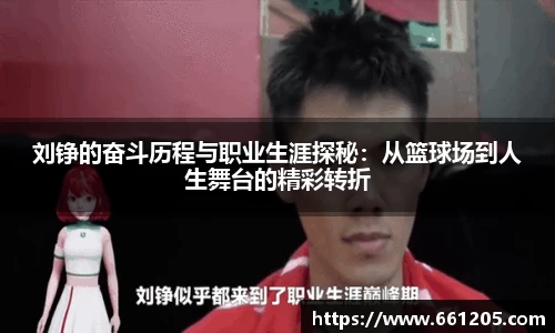 刘铮的奋斗历程与职业生涯探秘：从篮球场到人生舞台的精彩转折