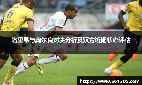 洛里昂与奥尔良对决分析及双方近期状态评估