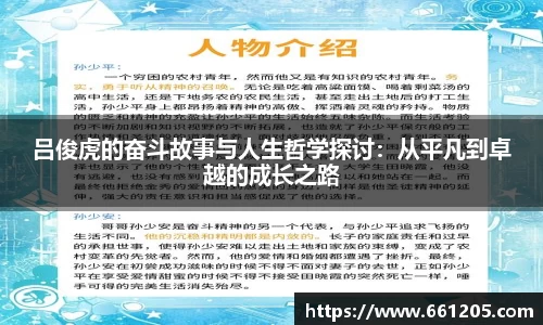 吕俊虎的奋斗故事与人生哲学探讨：从平凡到卓越的成长之路